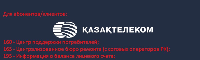 Казахтелеком сим карта