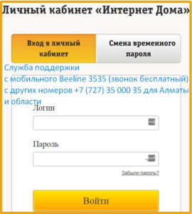 вход в личный кабинет дом билайн кз