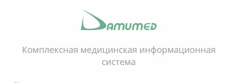 Кмис akm dmed kz. Карельская медицинская информационная система. DAMUMED. ДАМУМЕД войти. Тур мед кз.