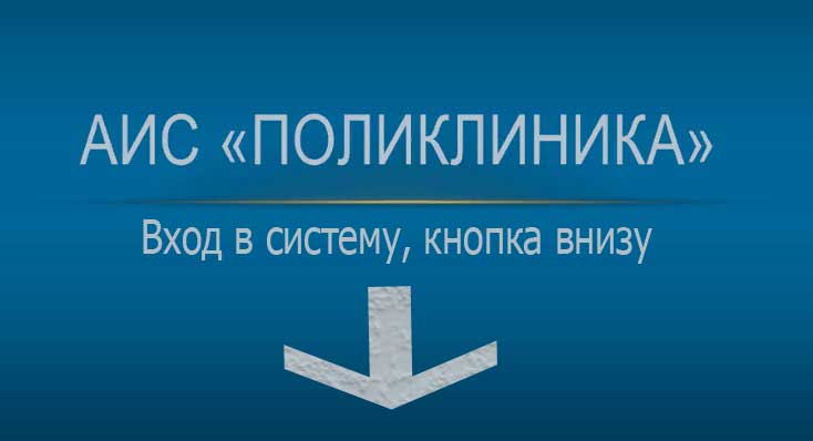 Войдет kz. АИС поликлиника. Https://АИС поликлиника. Автоматизированная информационная система поликлиника. Структура АИС поликлиника.