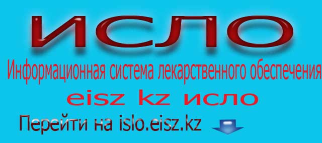 Сумт eisz kz. Исло eisz kz. Islo.eisz.kz исло информационная система лекарственного обеспечения. Программа исло вход. РПН RPN.eisz.