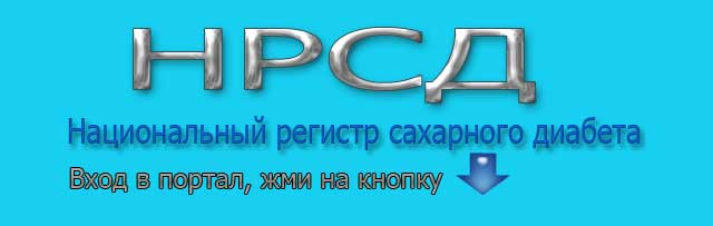 Регистр диабета