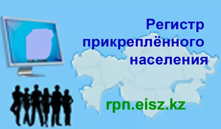 Eisz kz. РПН eisz. Реестр прикрепленного населения. РПН eisz kz. Регистр населения картинки.