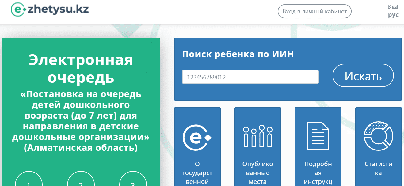 Войдет kz. Е Жетысу кз очередь в детсад. E Zhetysu.kz. EGOV.kz войти. Казиношники кз.