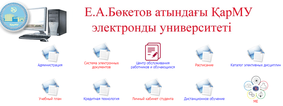 Әкімшілік. Электронды құжаттар жүйесі. Қызметкерлерге және білім алушыларға...