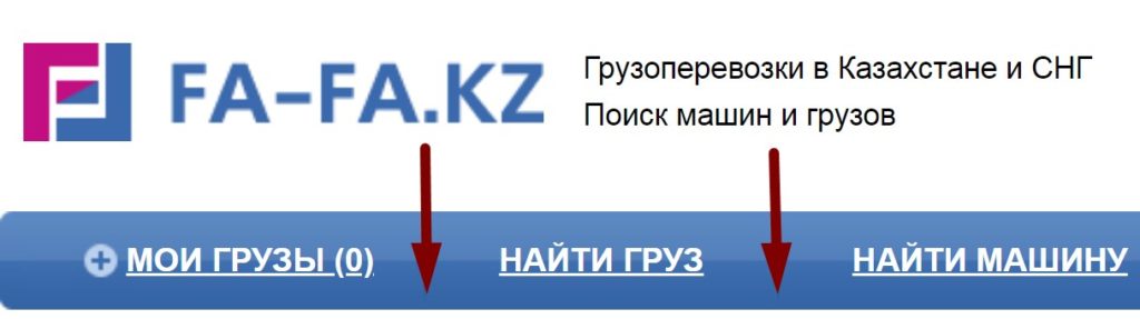 Fafa kz грузоперевозки. Фафа кз. Фа фа кз. Фафа найти груз. Фа-фа грузоперевозки по Казахстану мобильная версия.