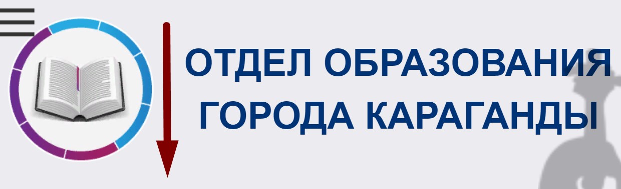 Адрес гороно. Сайт отдела образования города Караганды. Отдел. Отдел образования картинка.