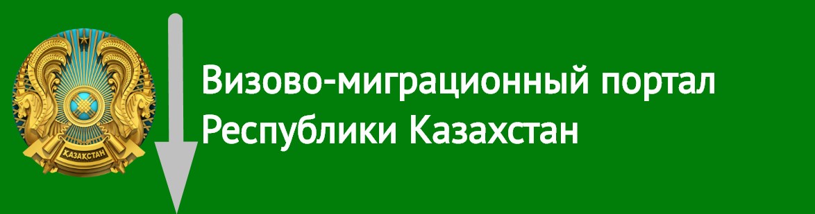 Миграционный портал республики казахстан